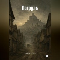 Алексей Казаев. Патруль