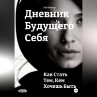 Кай Вектор. Дневник будущего себя: Как стать тем, кем хочешь быть. Как стать лучшей версией себя.