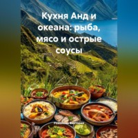 Романова Виктория. Кухня Анд и океана: рыба, мясо и острые соусы