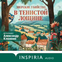 Джуно Блэк. Зверские убийства в Тенистой Лощине