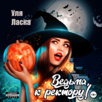 Уля Ласка. Ведьма, к ректору!