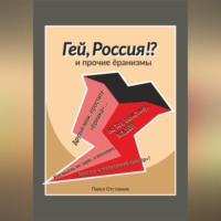 Павел Николаевич Отставнов. «Гей, Россия?!» и прочие ёранизмы