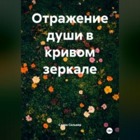 Слава Сильвер. Отражение души в кривом зеркале