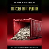 Андрей Миллиардов. Искусство инвестирования. Как заставить деньги работать на себя