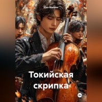 Юки Мисима. Токийская скрипка