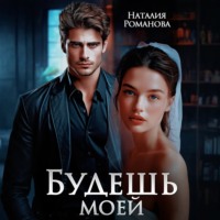Наталия Романова. Будешь моей