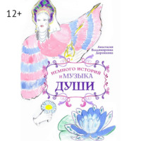 Анастасия Владимировна Дорожкина. Немного историй и музыка души