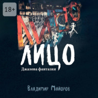 Владимир Майоров. Лицо. Джазовая фантазия
