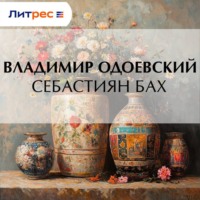 . Себастиян Бах