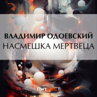 . Насмешка мертвеца