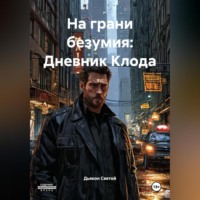 Дьякон Джон Святой. «На грани безумия: Дневник Клода»