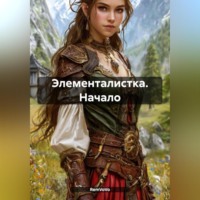RemVoVo. Элементалистка. Начало