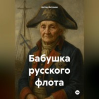 Антон Антонов. Бабушка русского флота