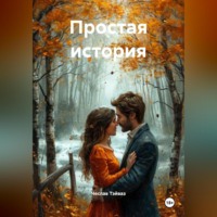 Чеслав Тэйваз. Простая история