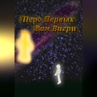 Ван Вигри. Перо Первых