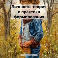 Светлана Георгиевна Шуман. Личность: теория и практика формирования