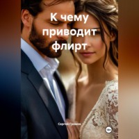 Сергей Громов. К чему приводит флирт