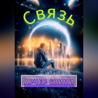 Арчер Свипи. Связь
