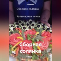 Алёна RMK. Сборная солянка