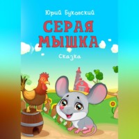 . Серая мышка