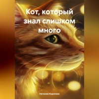 Наталия Королева. «Кот, который знал слишком много»