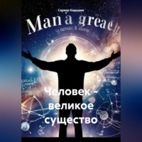 Сарвар Мукадирович Кадыров. Человек – великое существо