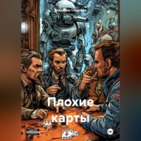 . Плохие карты