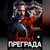 Виктория Лайонесс. Лживая преграда