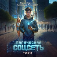 . Магическая соцсеть ver 1.0