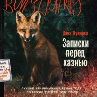 Даня Кукафка. Записки перед казнью