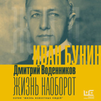 Дмитрий Воденников. Иван Бунин. Жизнь наоборот
