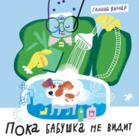Галина Винар. Пока бабушка не видит (и не слышит!)