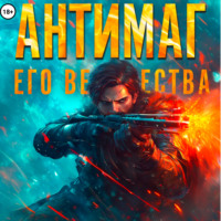 Максим Петров. Антимаг его величества. Том VIII