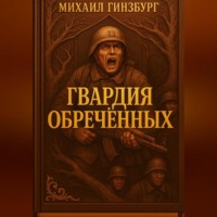 Михаил Гинзбург. Гвардия Обреченных