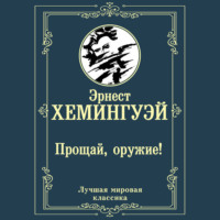 Эрнест Миллер Хемингуэй. Прощай, оружие!