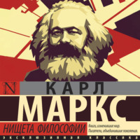 Карл Генрих Маркс. Нищета философии
