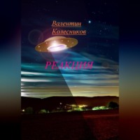 . РЕАКЦИЯ