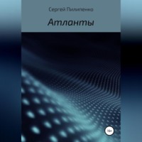 . Атланты