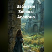 Ghenadii Eni. Забытые Звёзды Авалона