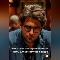 Дьякон Джон Святой. Как стать мастером покера.Часть 3.Математика покера.