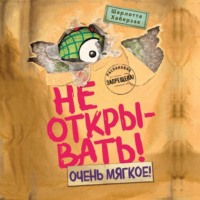 Шарлотта Хаберзак. Не открывать! Очень мягкое!