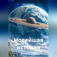 Дарья Николаевна Пивоварова. Новейшая история