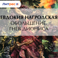 . Обольщение. Гнев Диониса