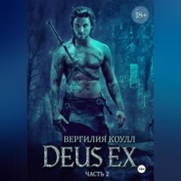 Вергилия Коулл. Deus Ex… Книга 2
