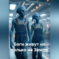 Осака О`Хара. Боги живут не только на Земле