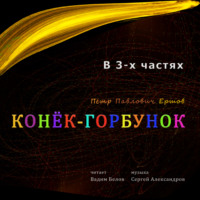 Петр Павлович Ершов. Конёк-горбунок