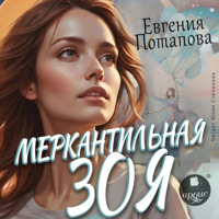 . Меркантильная Зоя