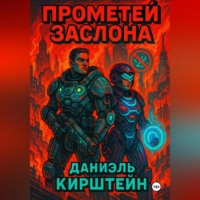Даниэль Кирштейн. Прометей Заслона
