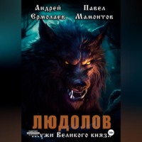 Павел Мамонтов. Людолов. Мужи Великого князя