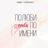 . Полюби себя по имени